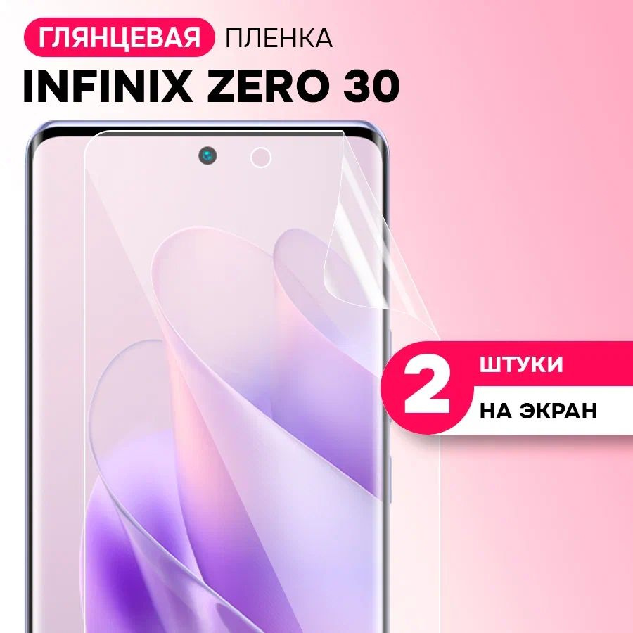 Гидрогелевая глянцевая пленка на экран для Infinix ZERO 30, ZERO 30 4G / Противоударная защитная пленка #1