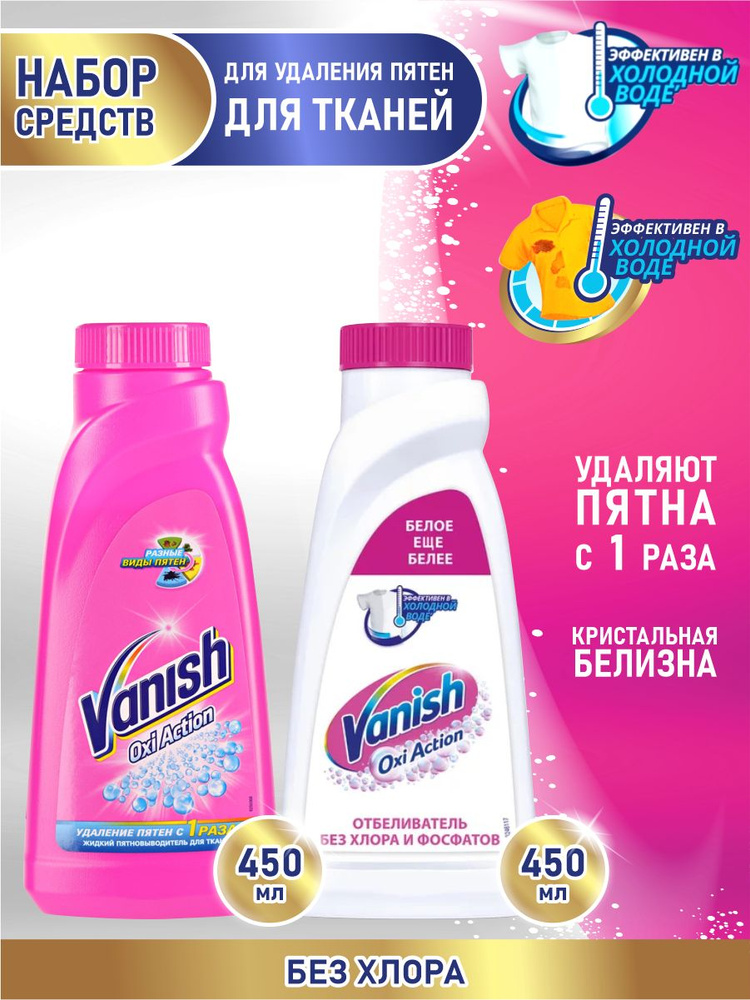 Набор VANISH OXI Action Пятновыводитель для тканей 450 мл. + Кристальная белизна 450 мл.  #1