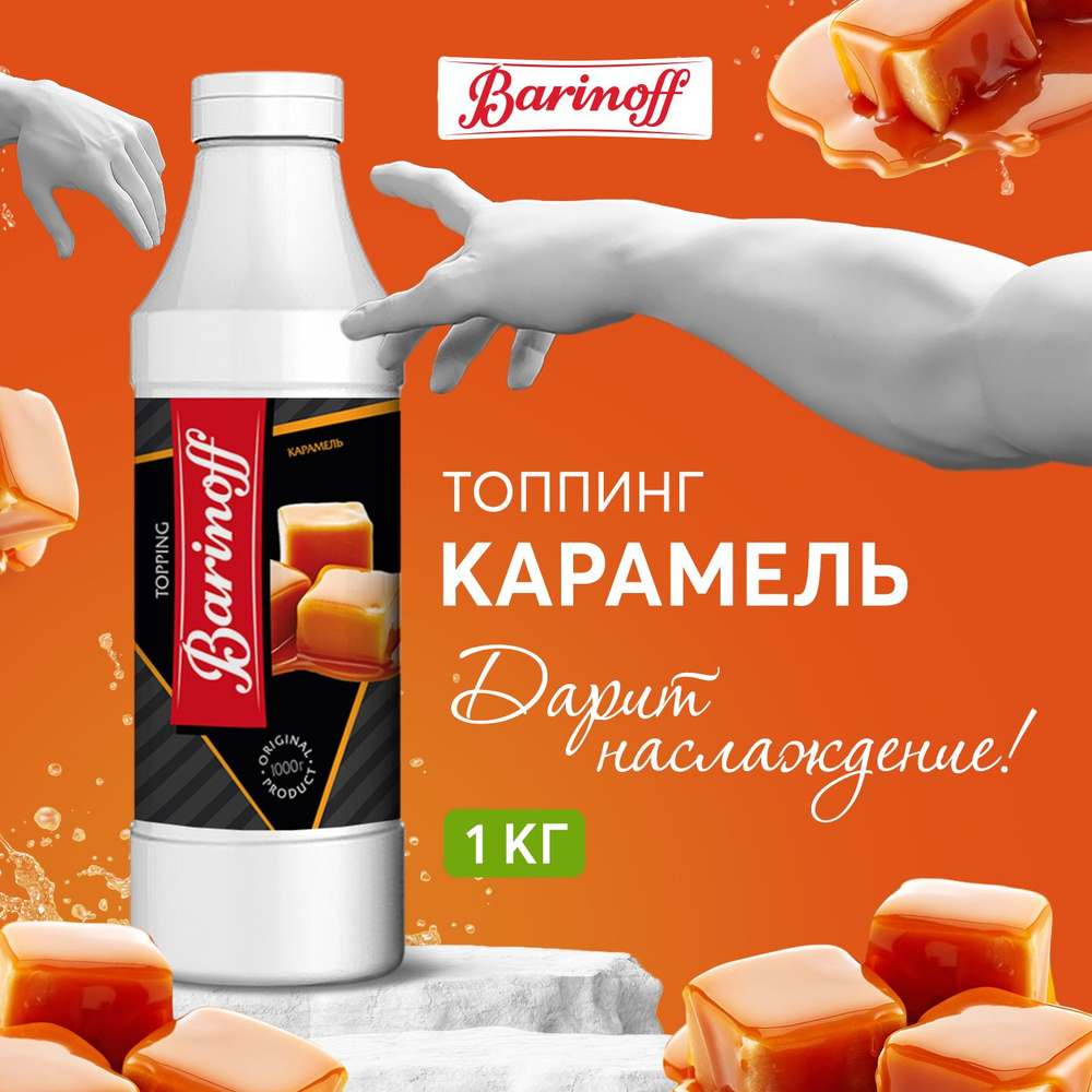 Топпинг Barinoff Карамель 1 кг #1