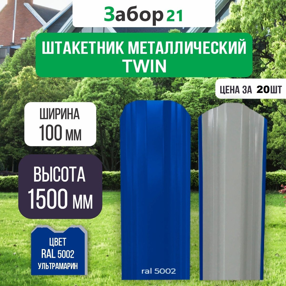 Штакетник металлический Твин 1,5 м цвет RAL 5002 0,4*100*1500 мм (20 шт.)TWIN  #1