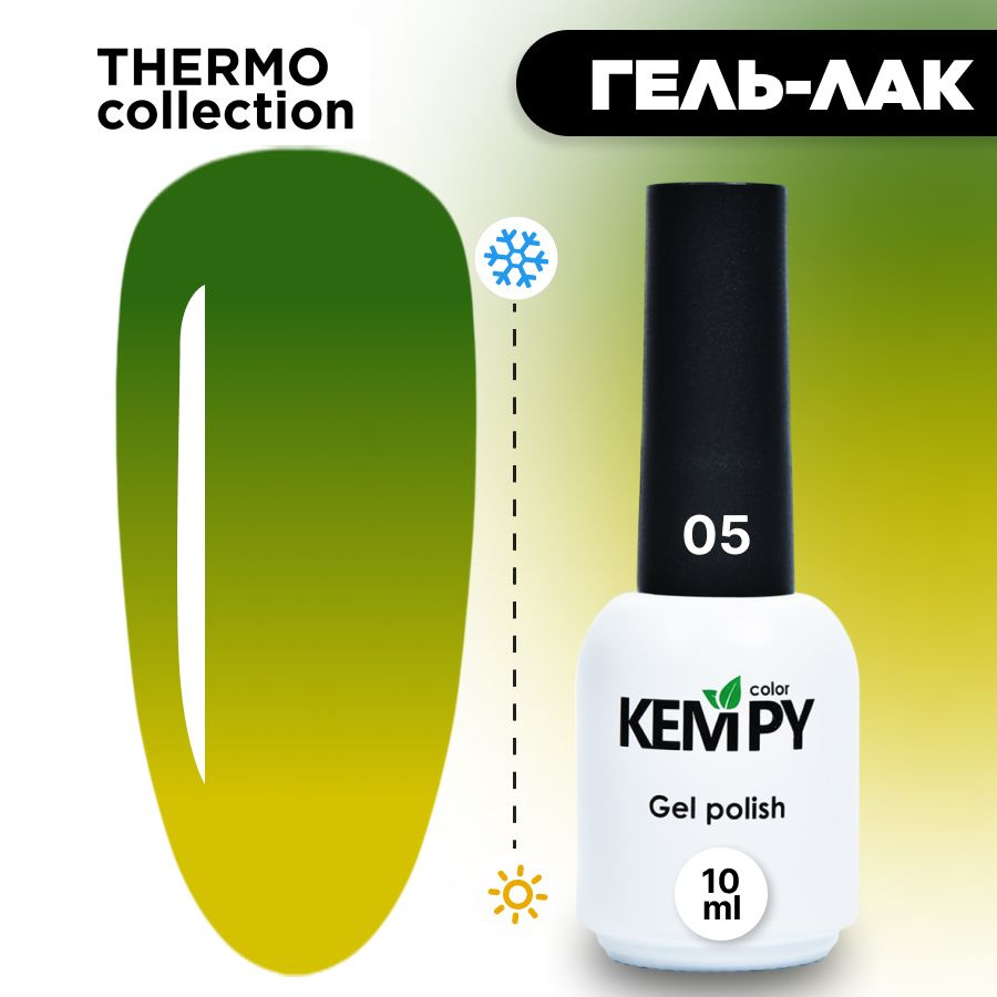 Kempy, Гель лак Thermo №05, 10 мл термо эффект меняющий цвет лайм ярко-зеленый  #1