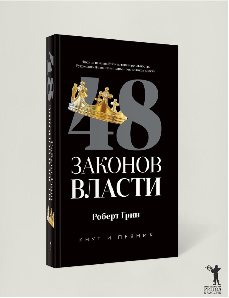 48 законов власти | Роберт Грин #1