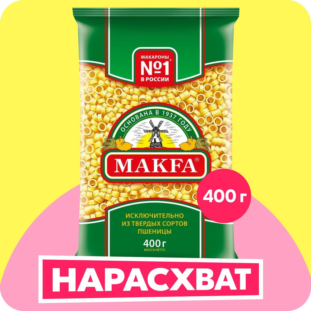 Макароны Makfa кольца, 400 г - купить с доставкой по выгодным ценам в ...