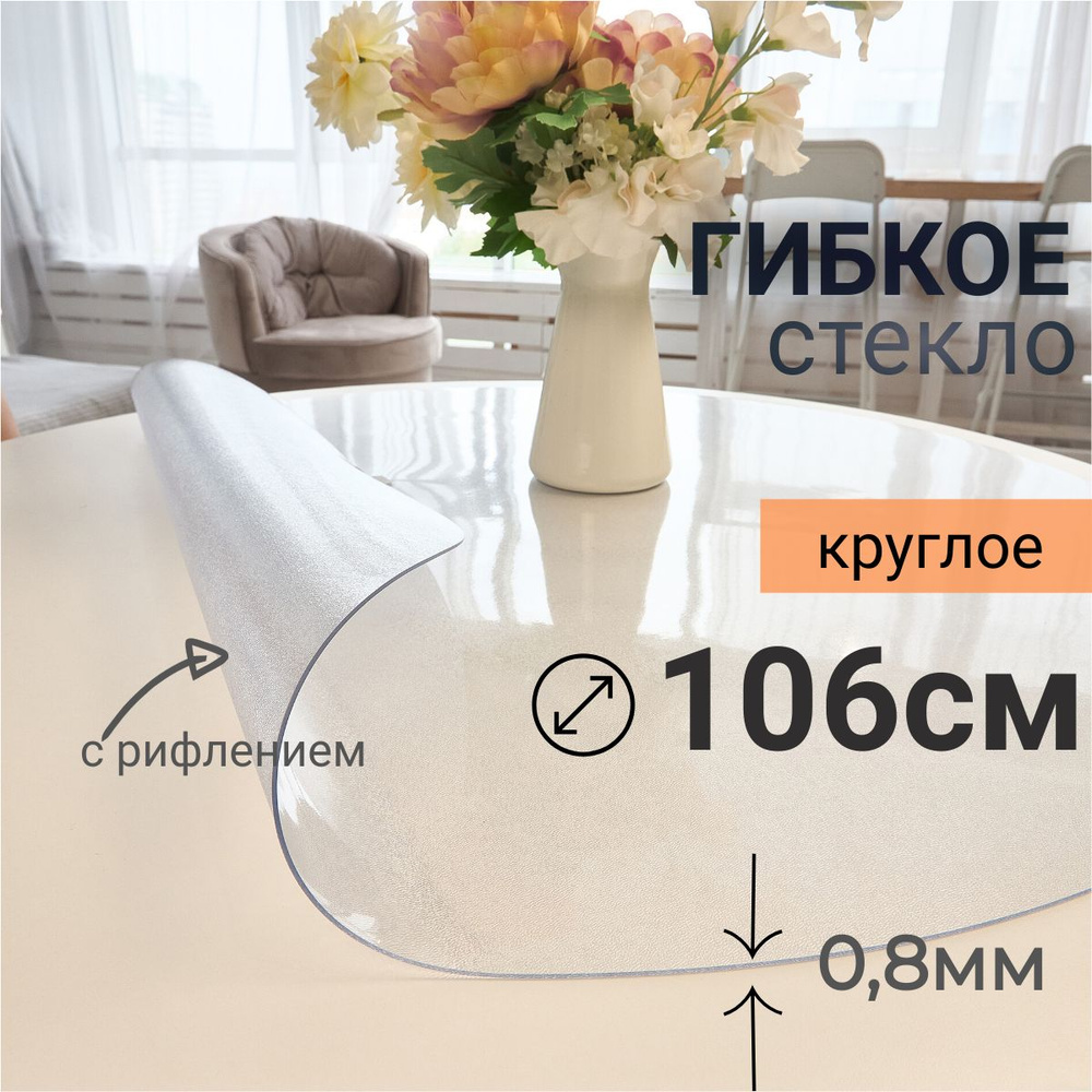 Гибкое стекло на стол круглое DomDecor диаметр 106 #1