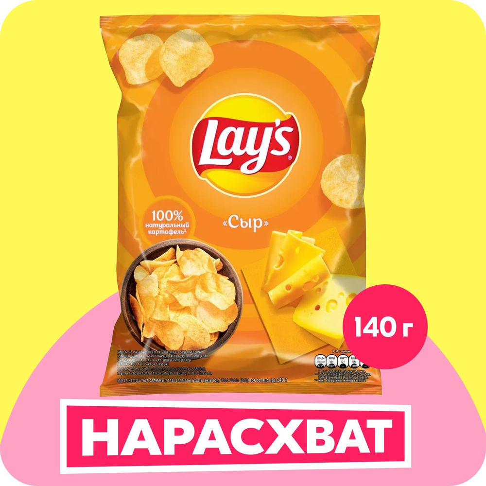 Чипсы картофельные Lay's со вкусом сыра, 140 г - купить с доставкой по ...