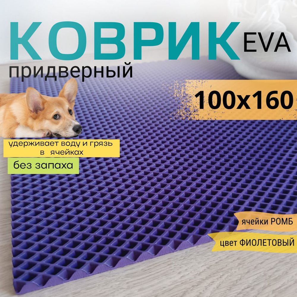 Коврик придверный DomDecor 100х160 см фиолетовый ромб эва #1