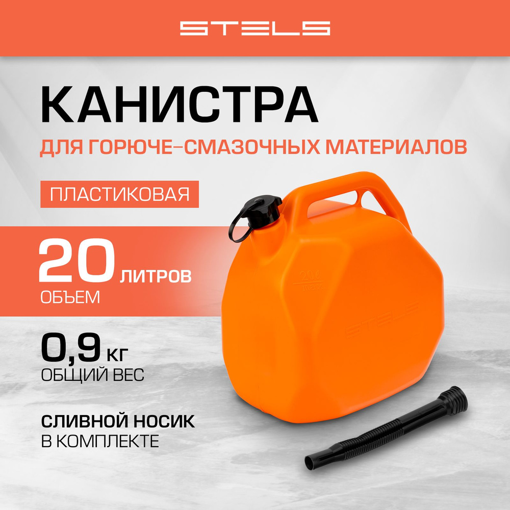 Канистра для бензина 20 л STELS, пластиковая, восьмиугольная, повышенная жесткость и устойчивость, защита #1