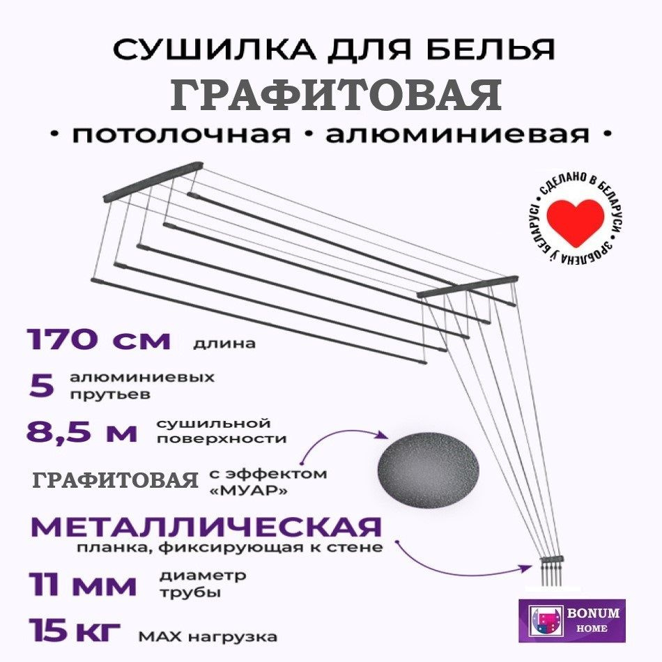 Сушилка для белья потолочная,навесная,графитовая,алюминиевая-1,7м,5 прутьев.Беларусь  #1