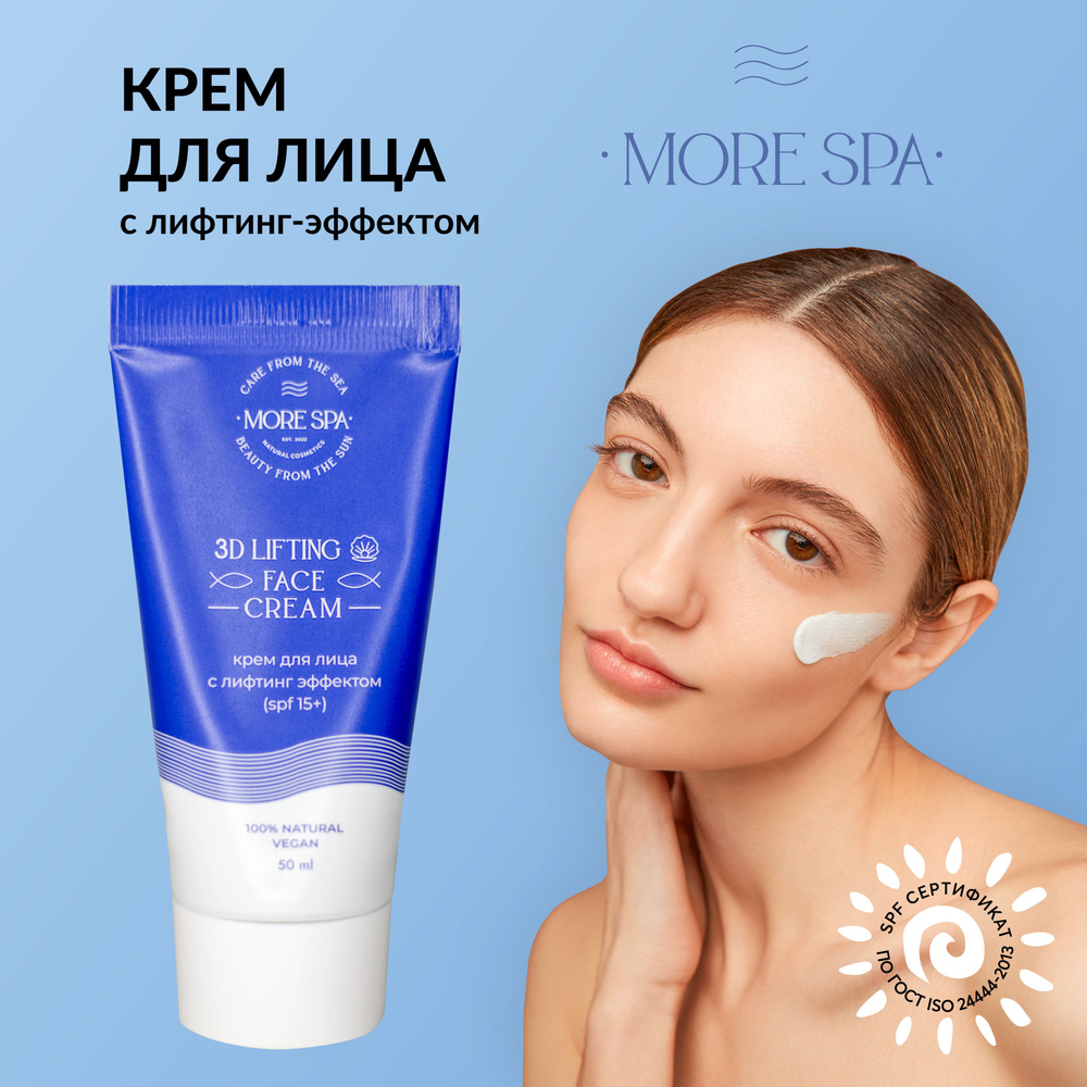 MORE SPA by MATSESTA Крем для лица с лифтинг эффектом 3D LIFTING CREAM #1