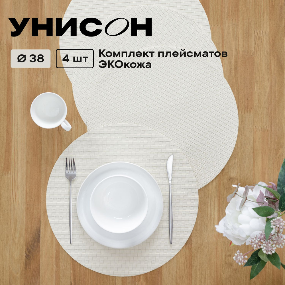 Новогодние Плейсматы на стол плетеные круг D38 (4 шт) "Унисон" Bottega beige  #1