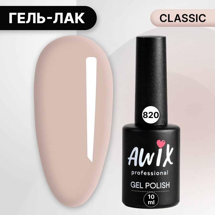 Awix, Гель лак Classic №820, 10 мл молочный, классический однослойный  #1