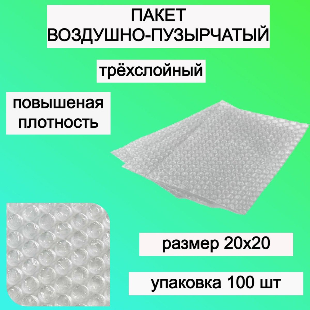 Пакет упаковочный воздушно-пузырчатый почтовый, Пакет пупырчатый, Пупырка 20х20 см  #1