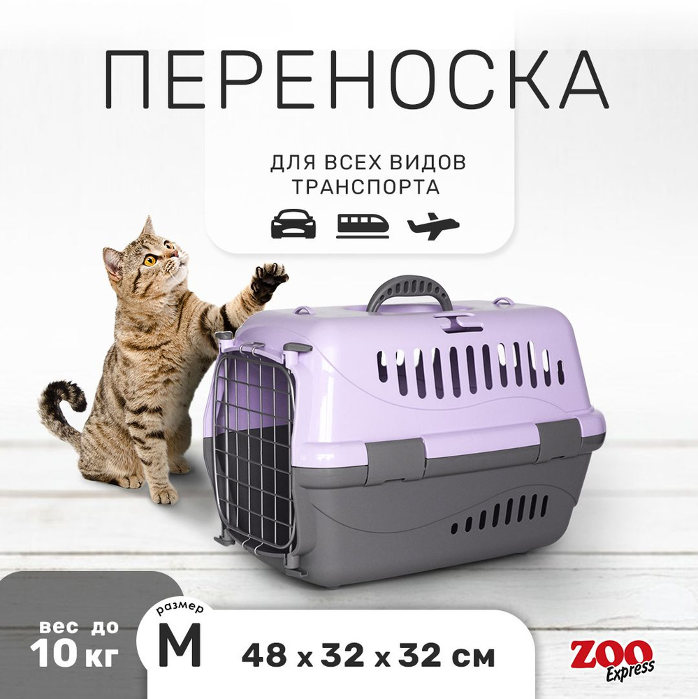 Переноска для кошек и собак ZOOexpress Турне 48х32х32 см (M), дверца с фиксацией, сиреневая  #1