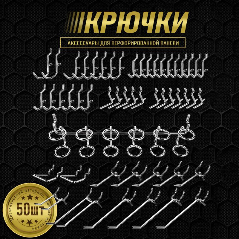 Mеталлические крючки для перфорированной панели 50 шт/Подходит для ...