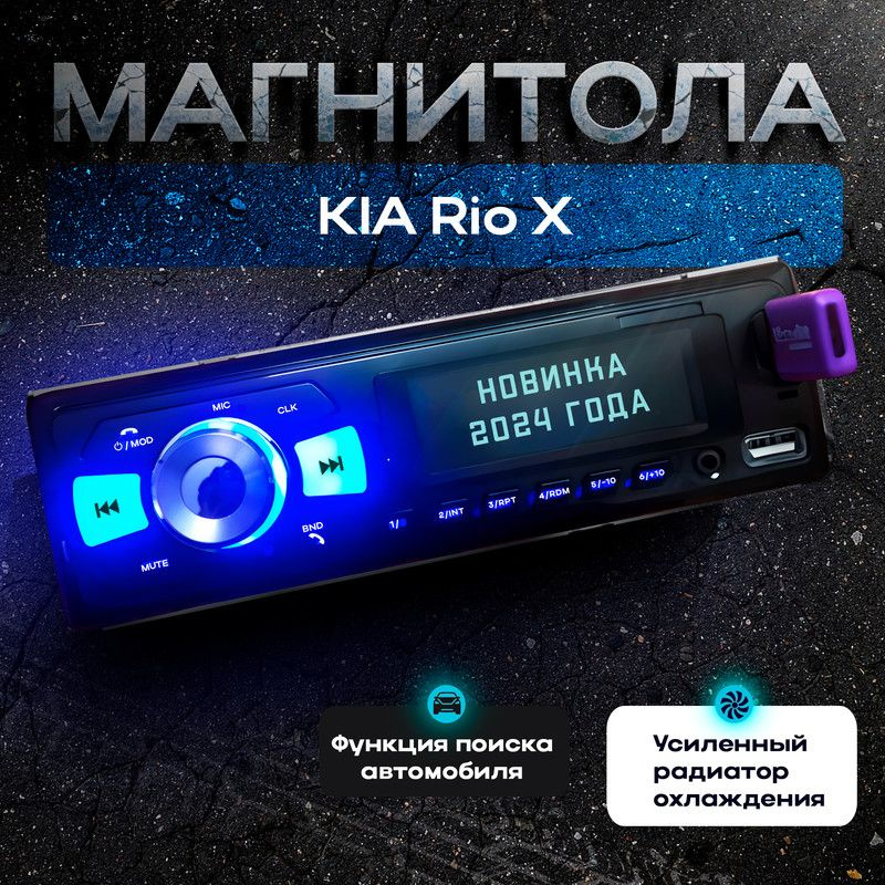 Магнитола для KIA Rio X (КИА Рио 10) / 1din с bluetooth, Усиленный радиатор охлаждения, поддержка громкой #1