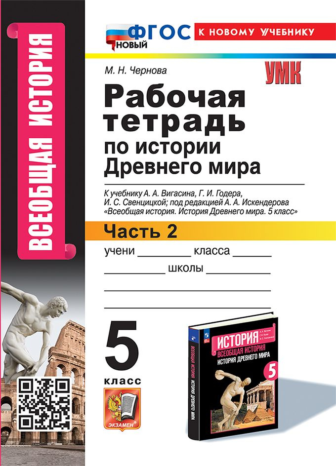 Чернова М.Н. Рабочая Тетрадь по Истории Древнего Мира. 5 Вигасин. №2. ФГОС Новый (к новому учебнику) #1