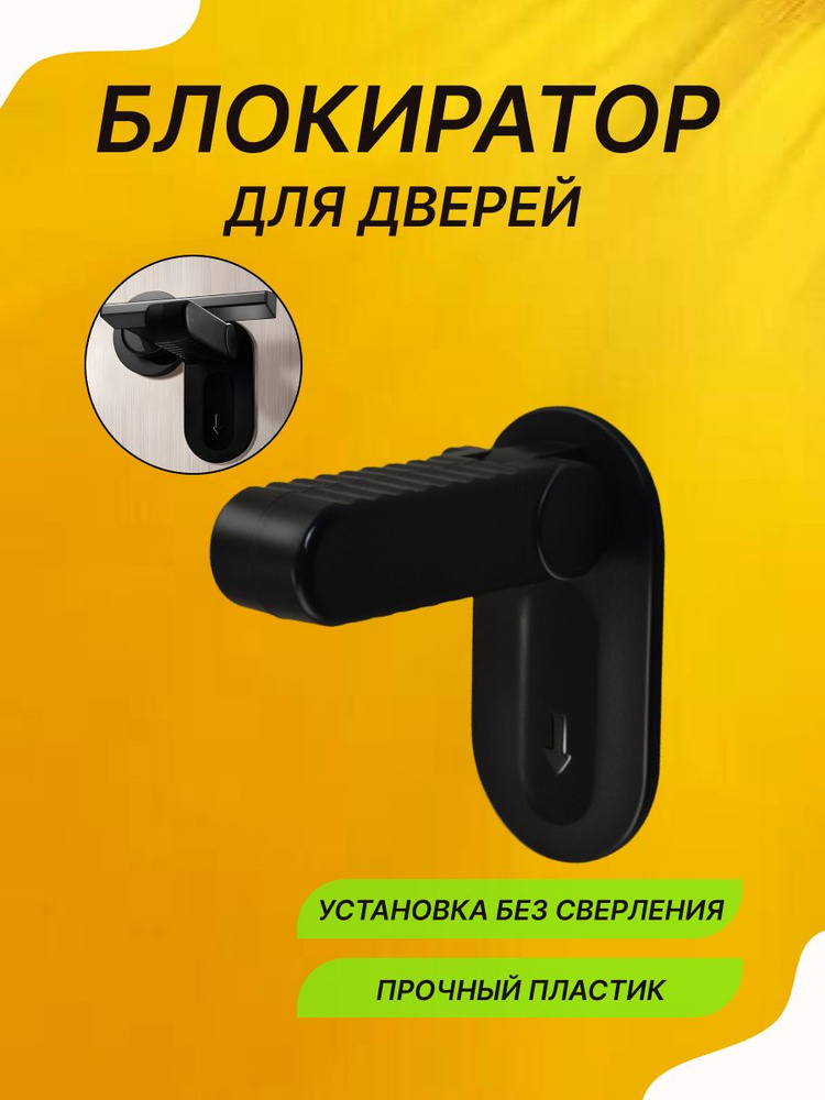 Блокиратор дверей дверной ручки от детей #1