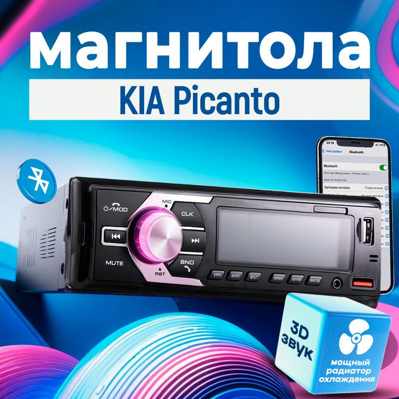 Магнитола для KIA Picanto (КИА Пиканто) / 1din с bluetooth, Усиленный радиатор охлаждения, управление #1