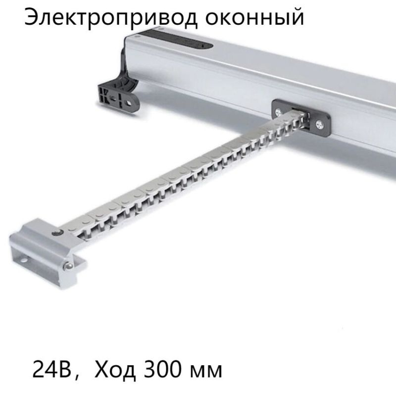 Электропривод оконный цепной, 24В, вынос - 300 мм #1