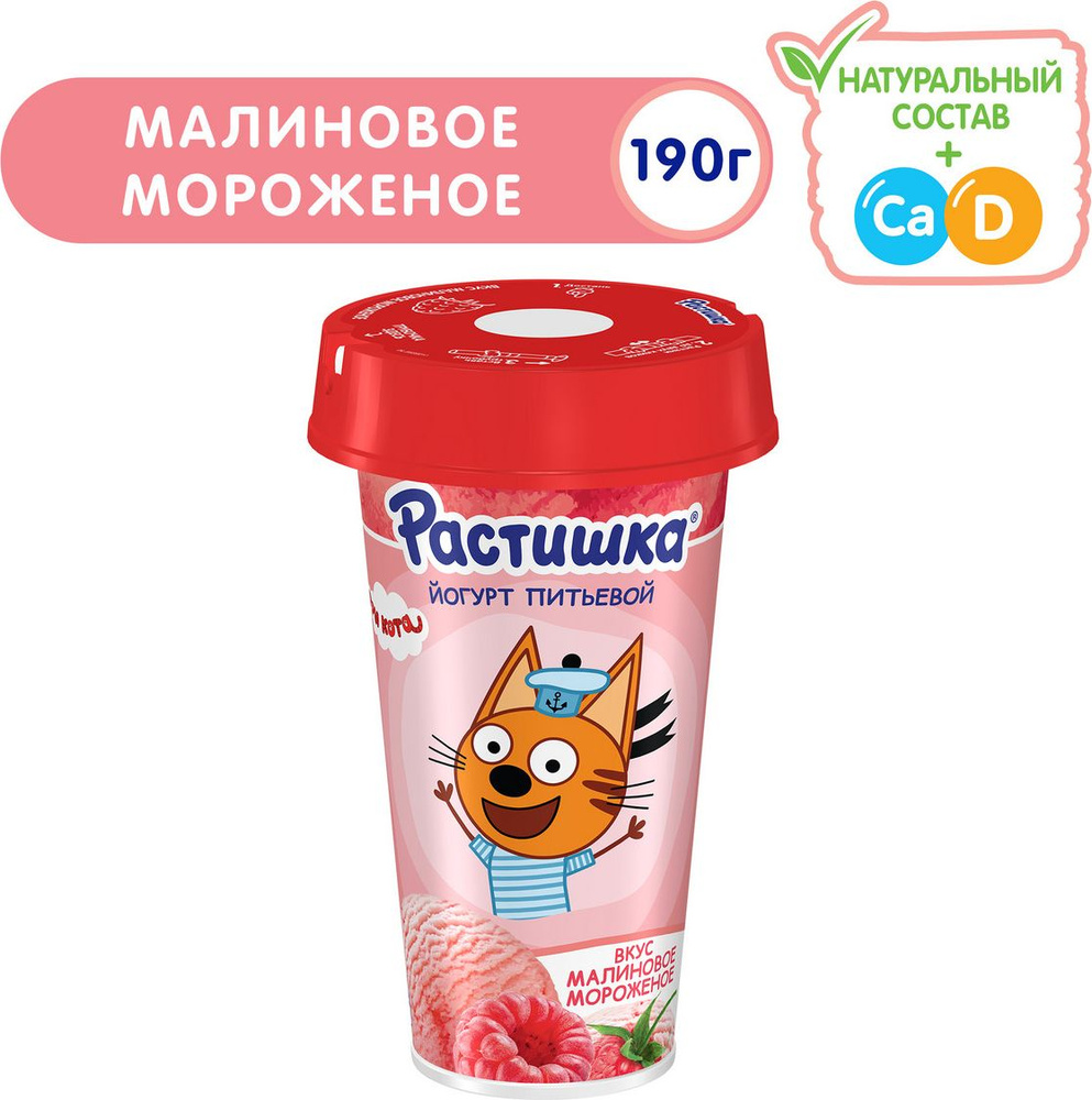 Йогурт питьевой со вкусом малинового мороженого 190 г, Растишка, 2,8%  #1