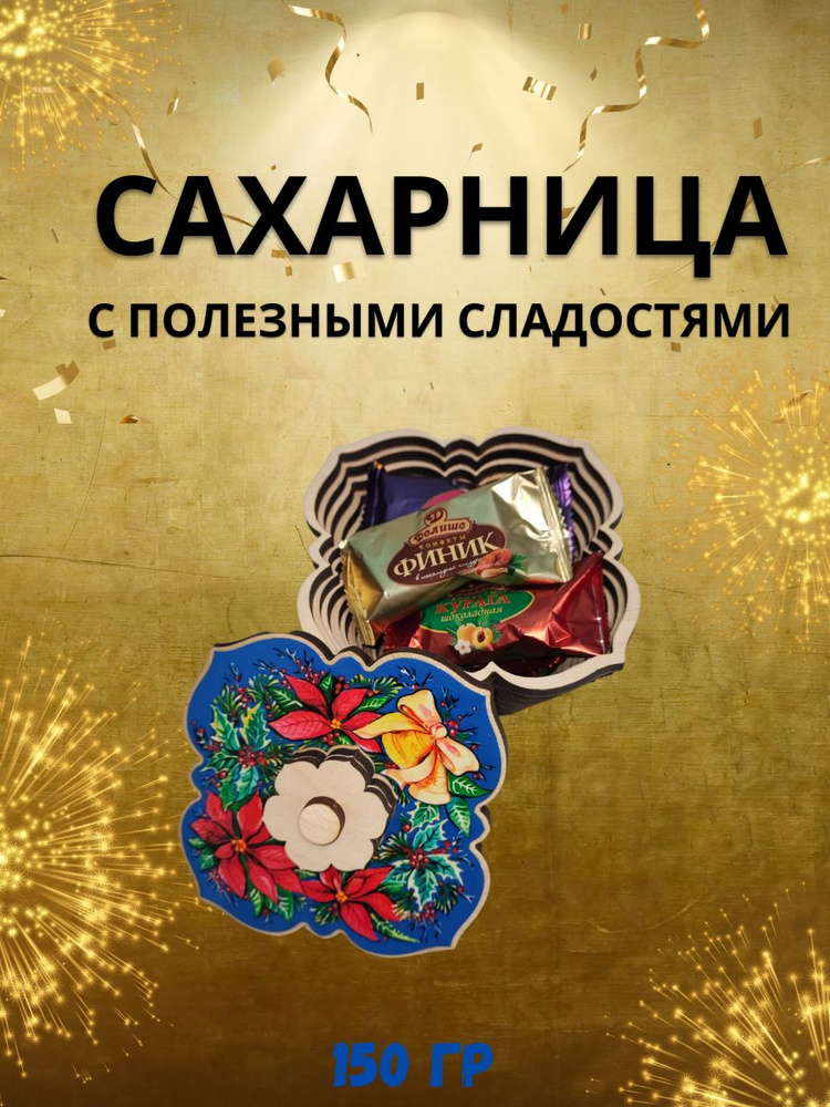 Конфеты "ДЕЛИШЕ" Сахарница" Новый год на пороге, п/п 150 гр  #1