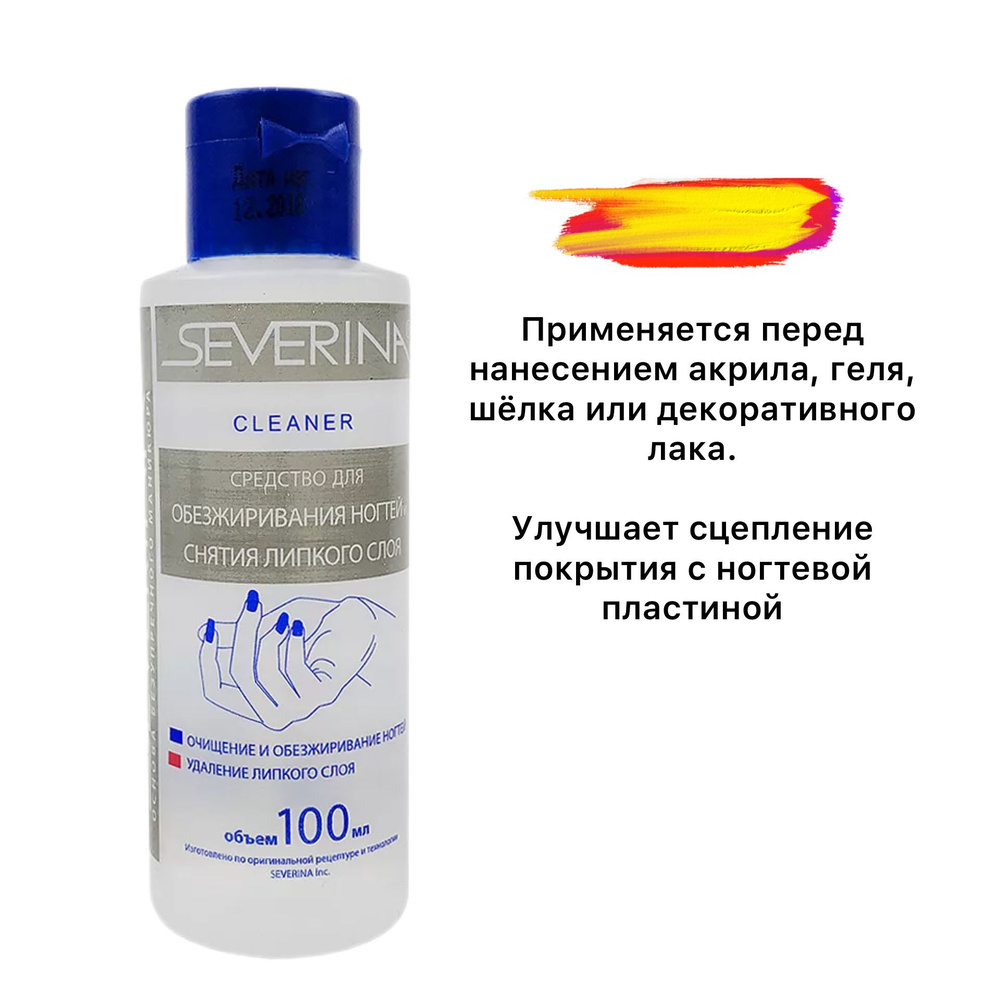 SEVERINA Средство для обезжиривания ногтей и снятия липкого слоя Cleaner 100 мл  #1