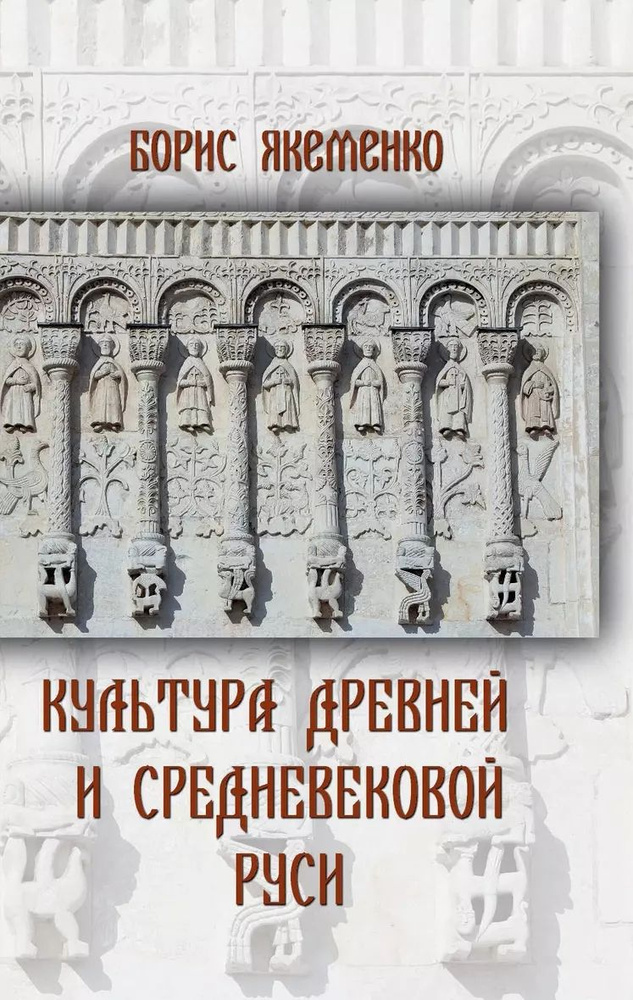 Культура Древней и Средневековой Руси | Борис Якеменко #1