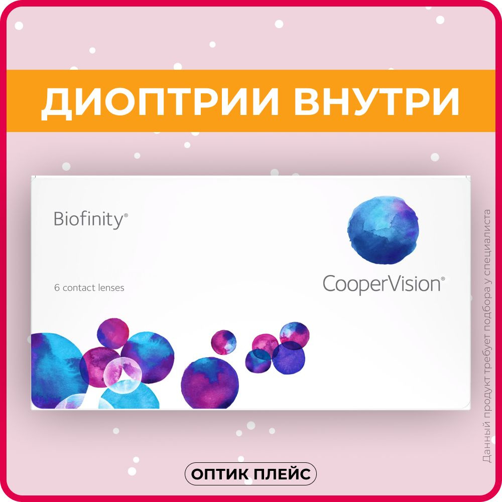 Контактные линзы CooperVision Biofinity (6 линз) +6.00 R 8.6, ежемесячные, прозрачные  #1