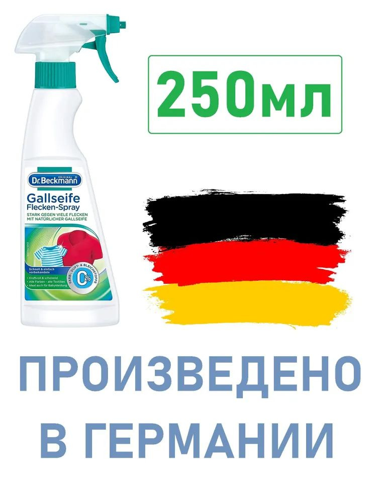 Dr. Beckmann Пятновыводитель желчное мыло 250 мл #1