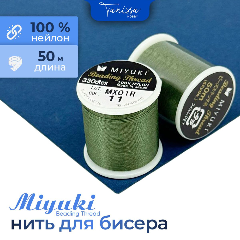 MIYUKI Нить для бисера Beading Thread, 50 метров 11 Оливковый #1