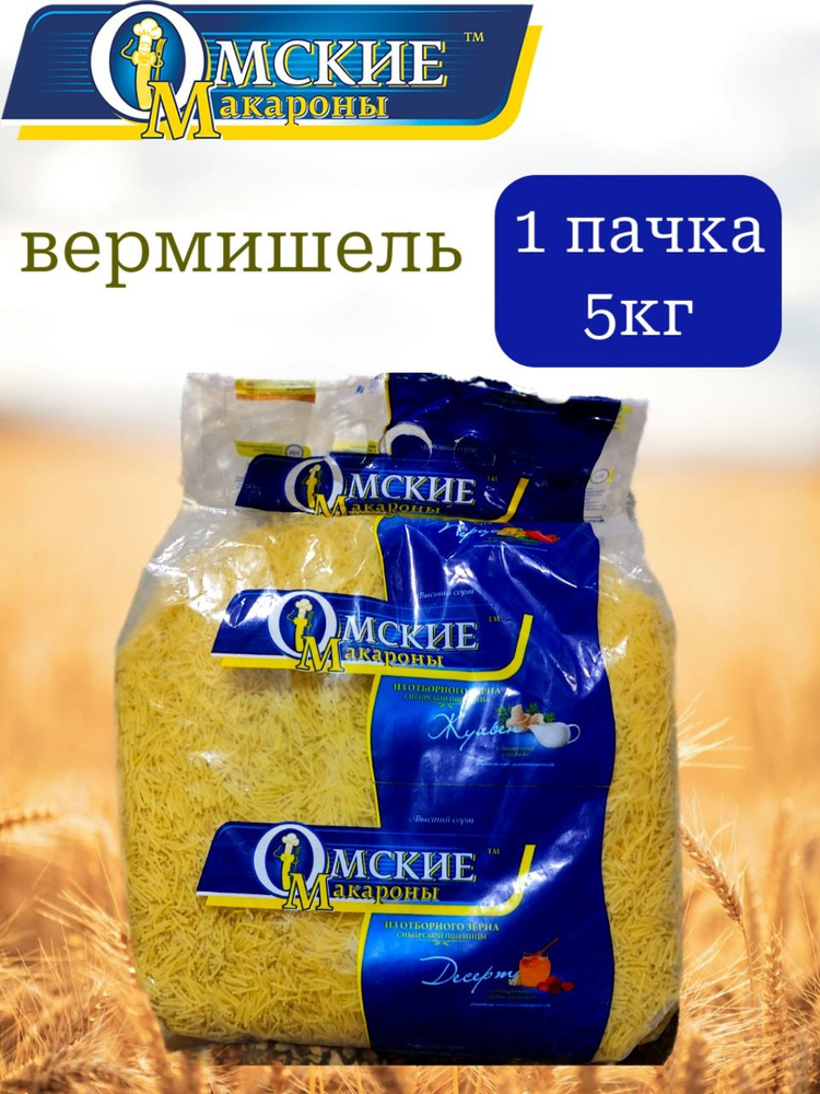 Макароны Омские (вермишель) 5 кг х 1 шт. #1