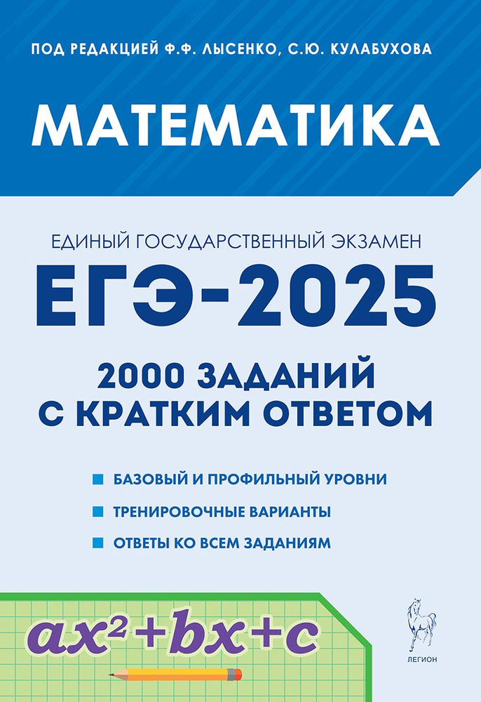 Математика. ЕГЭ-2025. 2000 заданий с кратким ответом. Базовый и профильный уровни. 1011-е классы | Лысенко #1