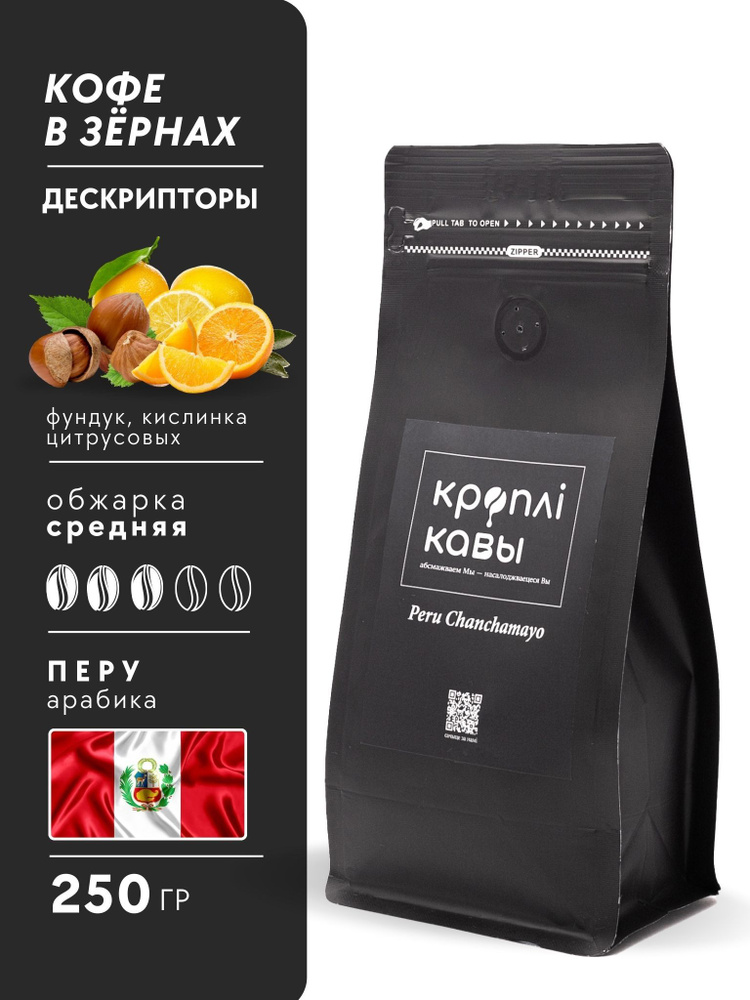 Кофе в зернах Кроплi Кавы Перу Чанчамайо, 250гр #1