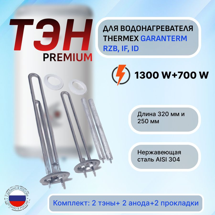 Тэн для водонагревателя, Thermex IF 50 V IF 80 V НЕРЖАВЕЙКА, Комплект ...