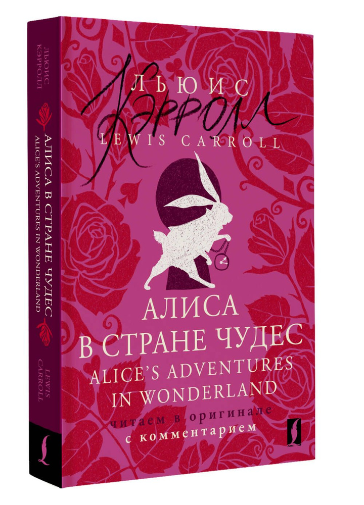 Алиса в Стране чудес Alices Adventures in Wonderland: читаем в оригинале с комментарием | Кэрролл Льюис #1