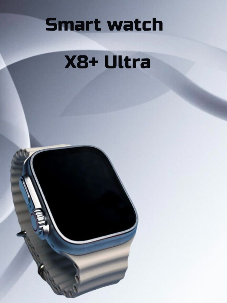 Smart watch X8+ Ultra Silver/ Смарт часы X8+ Ultra Silver #1