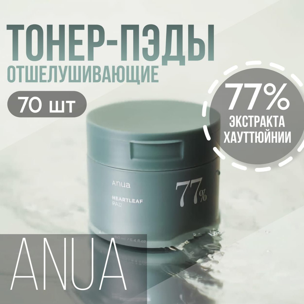 Отшелушивающие тонер - пэды для лица ANUA Heartleaf 77% Clear Pad, 70 шт  #1