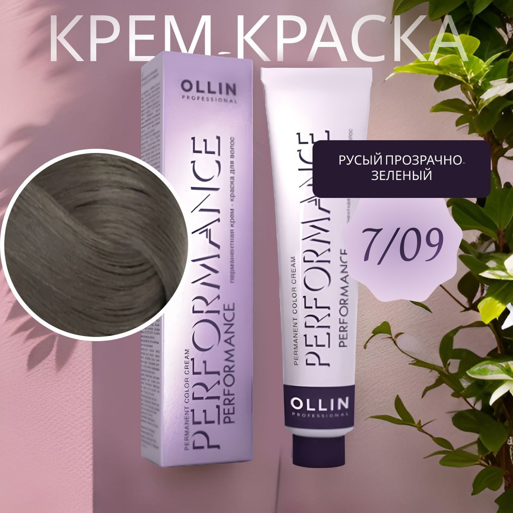 Ollin Professional Крем-краска PERFORMANCE для окрашивания волос 7/09 русый прозрачно-зеленый, 60 мл #1