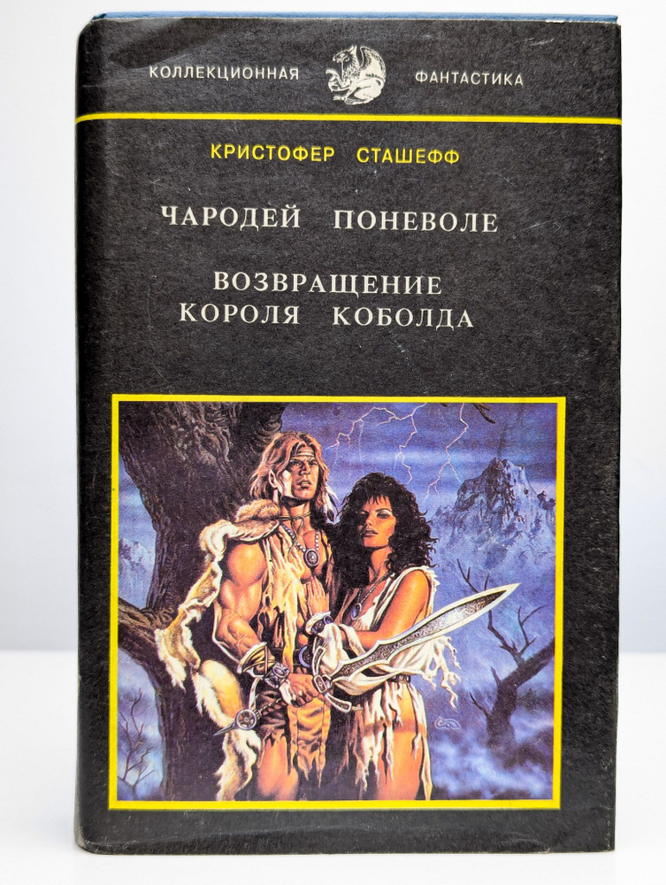 Чародей поневоле. Возвращение короля Коболда | Сташеф Кристофер  #1