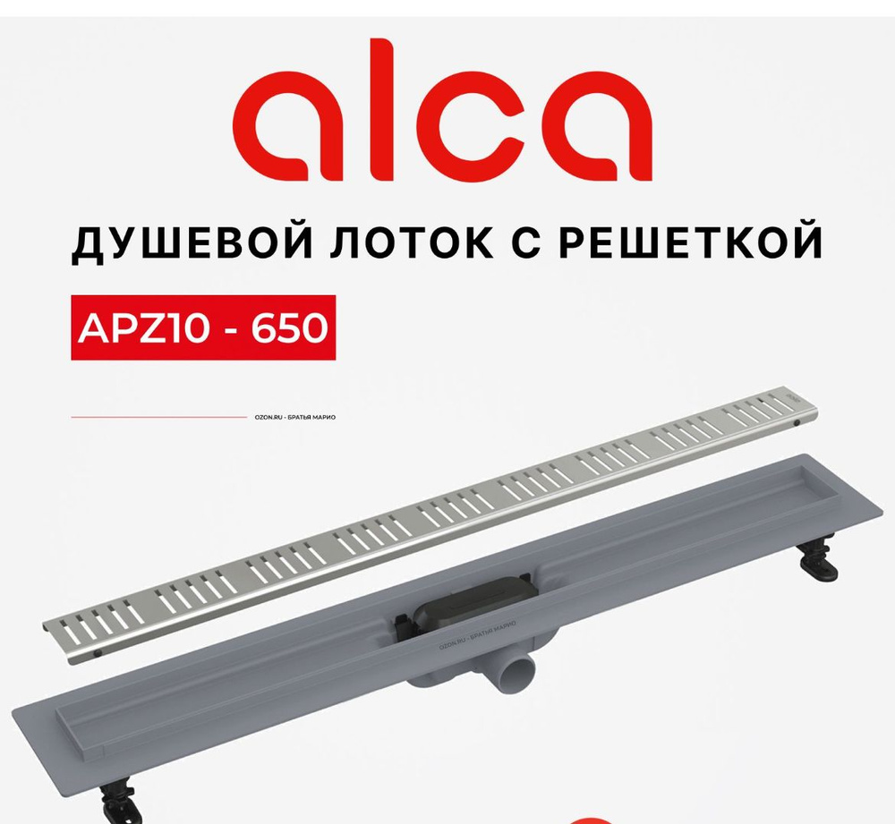 Трап для душа AlcaPlast APZ10-650 #1