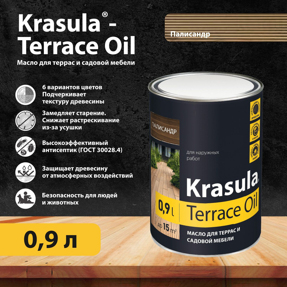 KRASULA-TERRACE OIL, 0.9л, палисандр. Масло для террас и садовой мебели  #1