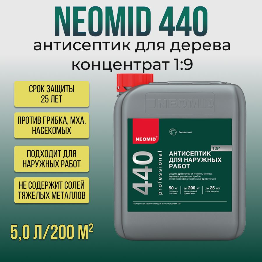 Неомид 440 Eco деревозащитный состав 5 л - купить по низкой цене в ...