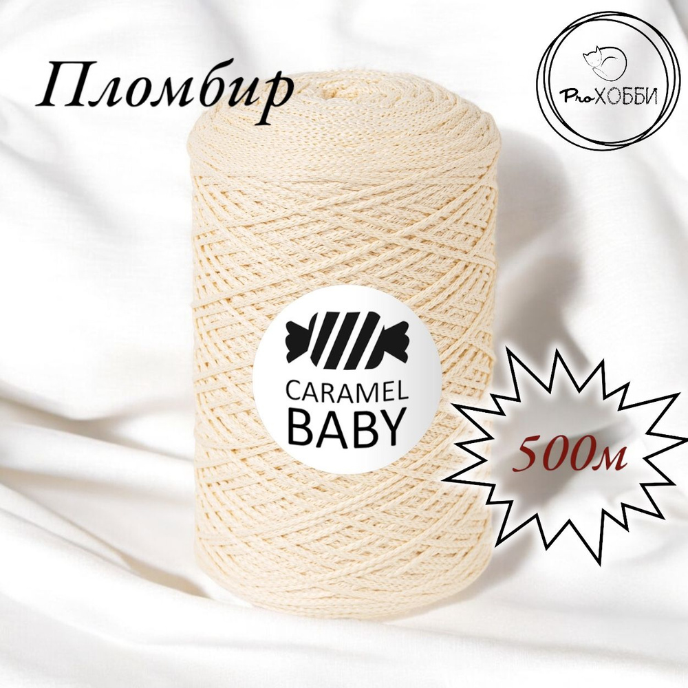 Шнур полиэфирный Caramel Baby 2мм, Цвет: Пломбир, 500м/350г. 1 моток  #1