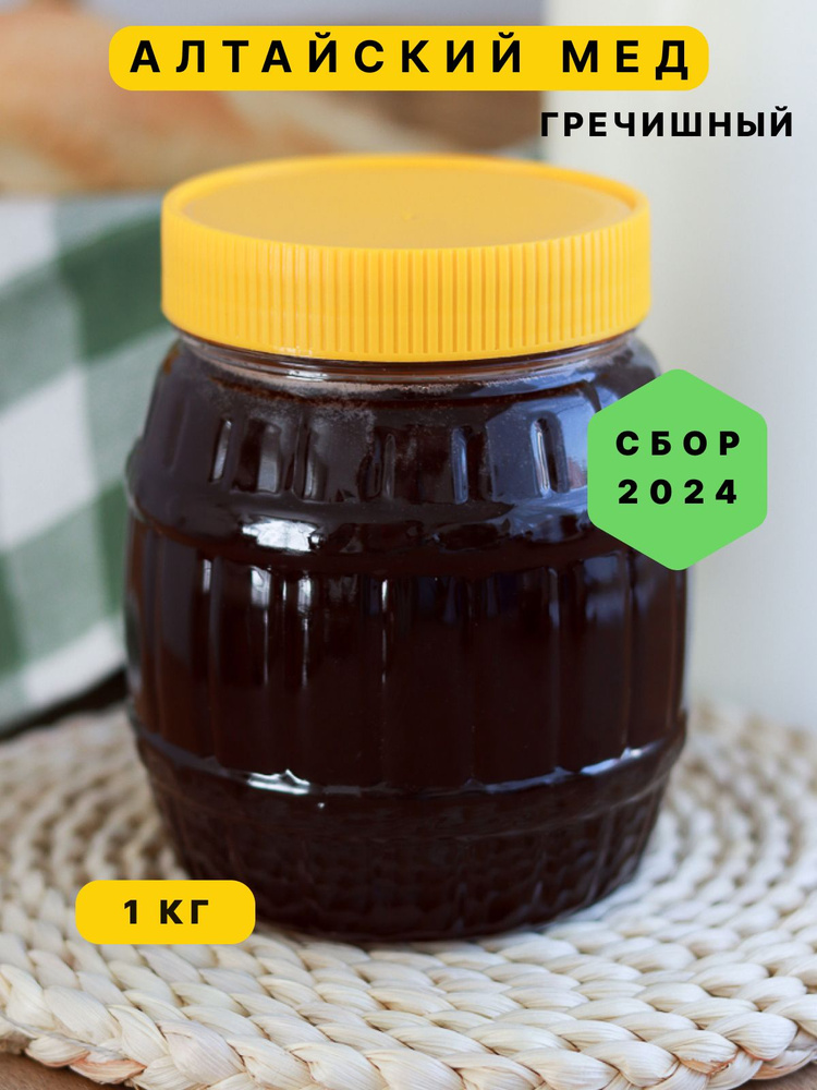 Мед Алтайский ГРЕЧИШНЫЙ (сбор 2024г.) 1кг. купить на OZON по низкой ...