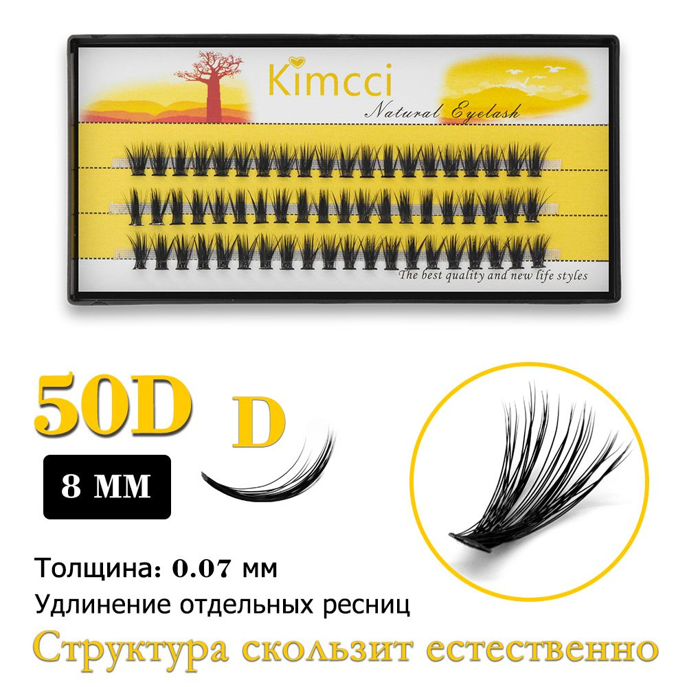 Kimcci 50D-D8mm/60 Bundle Natural Extension Makeup Professional Накладные ресницыный накладные ресницы #1