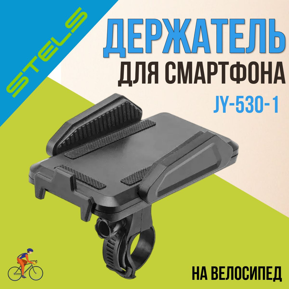 Держатель на велосипед для смартфона JY-530-1 регулируемый  #1