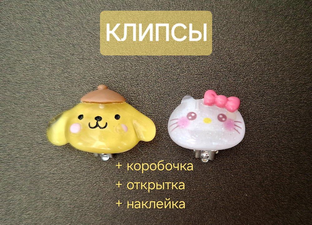 Клипсы непарные "Kitty+My PompomPurin" / clips Hello Kitty, крупные + Подарок  #1