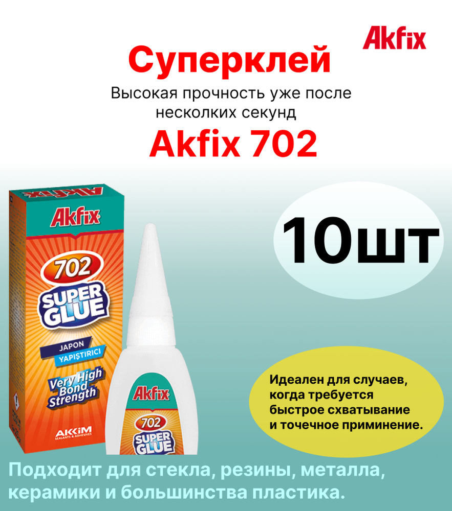 Супер клей Akfix 702, 10 шт по 25гр #1