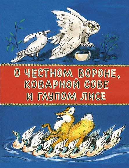 О честном вороне, коварной сове и глупом лисе. Эскимосские сказки. /Иллюстр. Синани В.А. /Изд."Мелик-Пашаев" #1