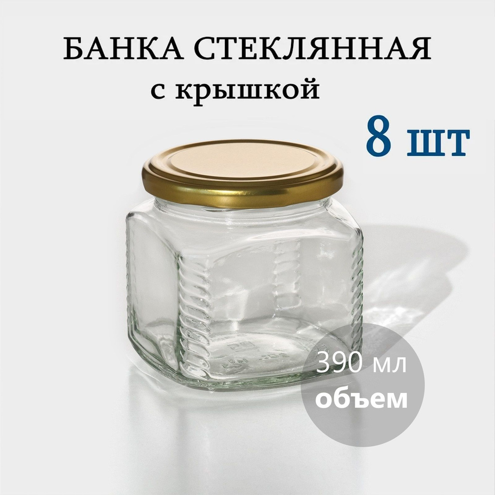 Банка стеклянная 390мл с винтовой крышкой 82мм 8штук #1